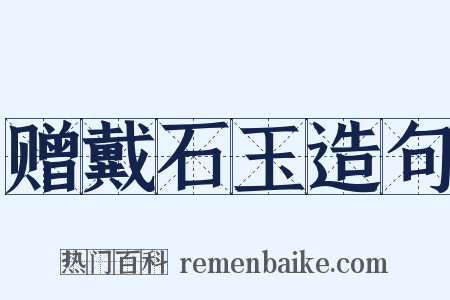 赠戴石玉造句是什么意思的图片